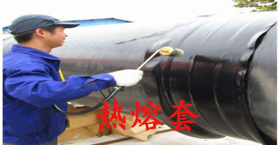 補(bǔ)口隊(duì)伍及熱熔套